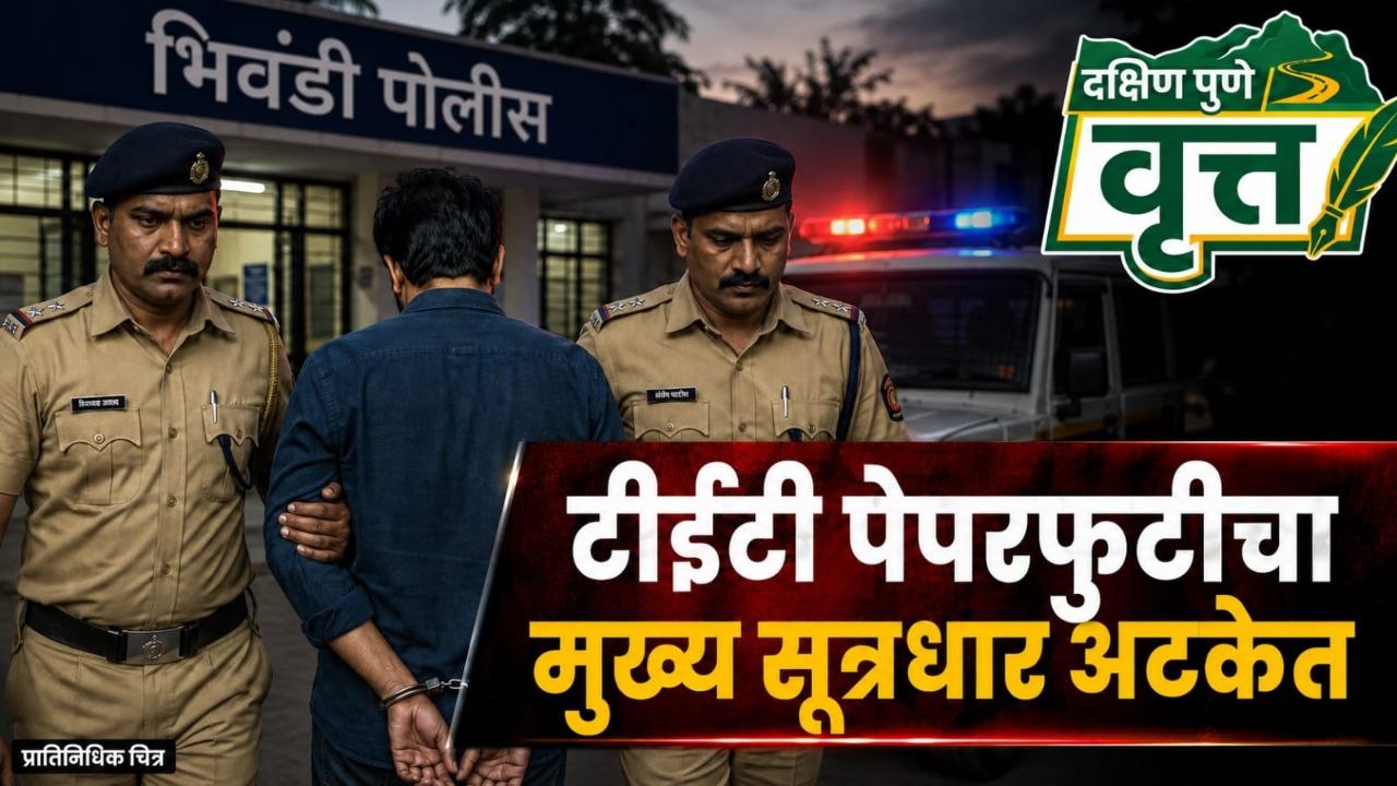 मोठी घडामोड! टीईटी पेपरफुटीचा कथित मुख्य सूत्रधार बिहारमध्ये जेरबंद  यापूर्वी १२ आरोपी अटकेत; भिवंडी पोलिसांच्या कारवाईने तपासाला निर्णायक वळण