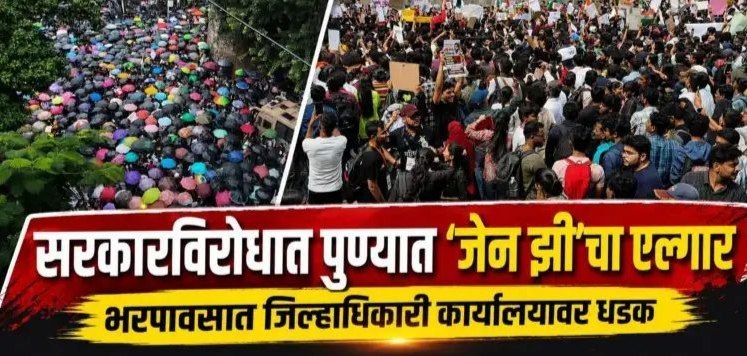 सरकारविरोधात पुण्यात ‘जेन झी’चा एल्गार; भरपावसात जिल्हाधिकारी कार्यालयावर धडक, नीट पेपरफुटी आणि परीक्षा गैरव्यवहाराविरोधात हजारोंचा तिरंगा मोर्चा